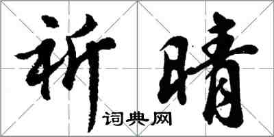 胡问遂祈晴行书怎么写