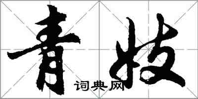 胡问遂青妓行书怎么写