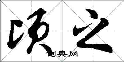 胡问遂顷之行书怎么写