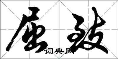 胡问遂屈致行书怎么写