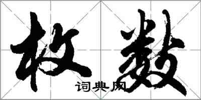 胡问遂枚数行书怎么写