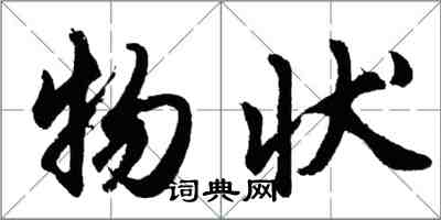 胡问遂物状行书怎么写