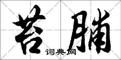 胡问遂苔脯行书怎么写