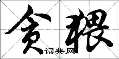 胡问遂贪猥行书怎么写