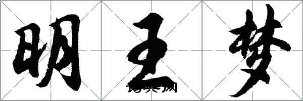 胡问遂明王梦行书怎么写