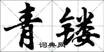 胡问遂青镂行书怎么写