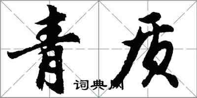 胡问遂青质行书怎么写