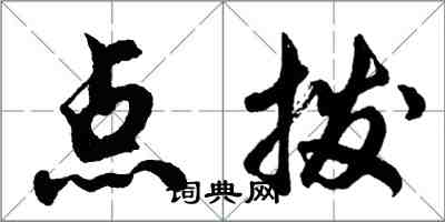 胡问遂点拨行书怎么写