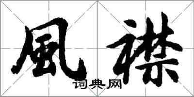 風襟怎么写好看，風襟书法图片