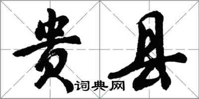 胡问遂贵县行书怎么写