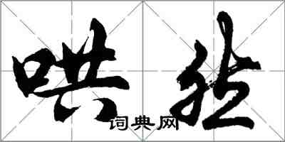 胡问遂哄然行书怎么写