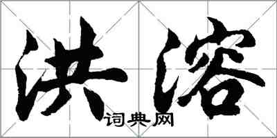 胡问遂洪溶行书怎么写