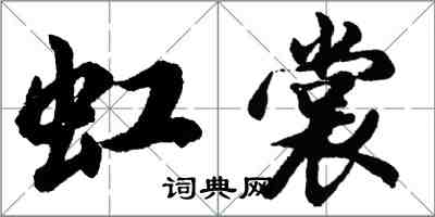 胡问遂虹裳行书怎么写