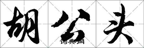 胡问遂胡公头行书怎么写