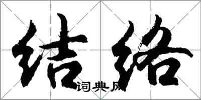 胡问遂结络行书怎么写