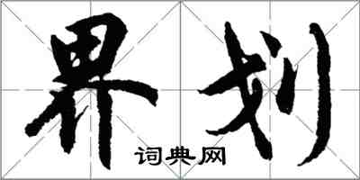 胡问遂界划行书怎么写