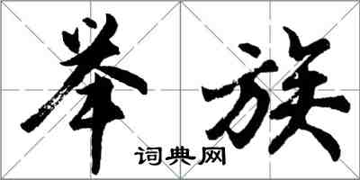 胡问遂举族行书怎么写