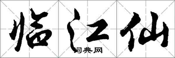 胡问遂临江仙行书怎么写