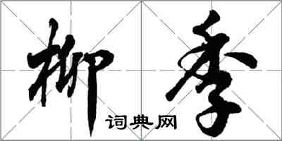 胡问遂柳季行书怎么写