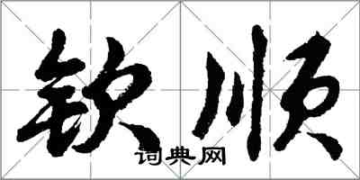 胡问遂钦顺行书怎么写