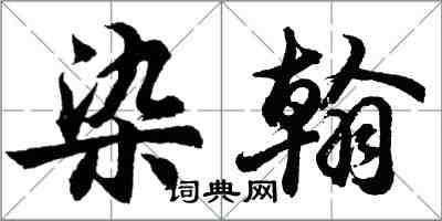 胡问遂染翰行书怎么写