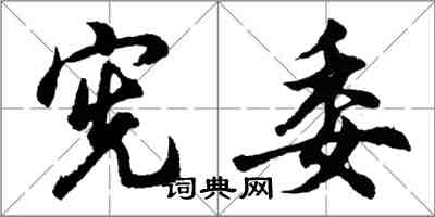 胡问遂宪委行书怎么写