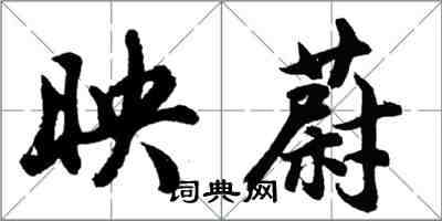 胡问遂映蔚行书怎么写