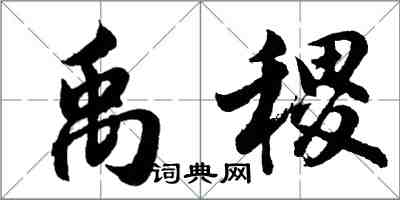 胡问遂禹稷行书怎么写