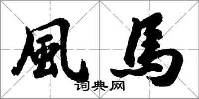 風馬怎么写好看,風馬书法图片