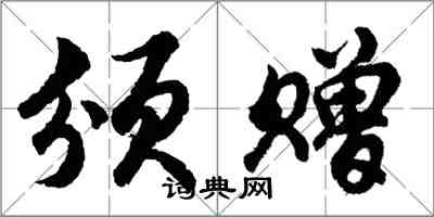 胡问遂颁赠行书怎么写