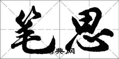 胡问遂笔思行书怎么写