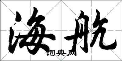 胡问遂海航行书怎么写