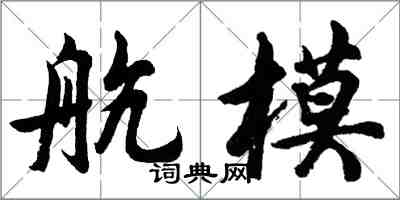 胡问遂航模行书怎么写