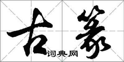 胡问遂古篆行书怎么写