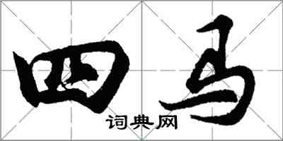 胡问遂四马行书怎么写