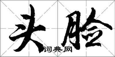 胡问遂头脸行书怎么写