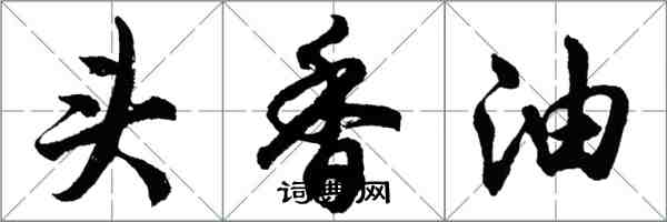 胡问遂头香油行书怎么写