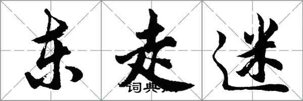 胡问遂东走迷行书怎么写