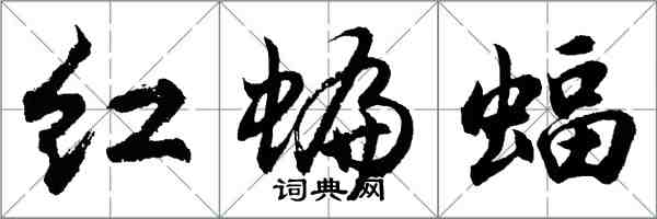 胡问遂红蝙蝠行书怎么写