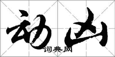 胡问遂动凶行书怎么写