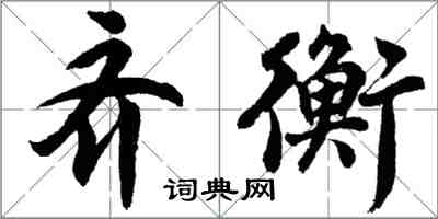 胡问遂齐衡行书怎么写