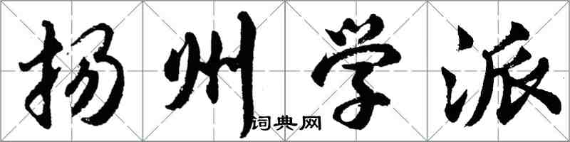 胡问遂扬州学派行书怎么写