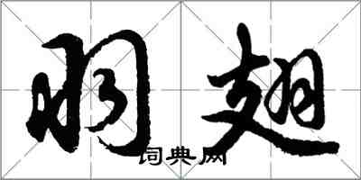 胡问遂羽翅行书怎么写