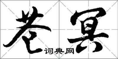 胡问遂苍冥行书怎么写