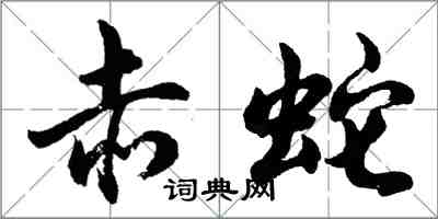 胡问遂赤蛇行书怎么写