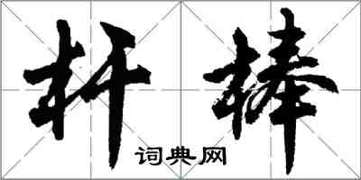 胡问遂杆棒行书怎么写