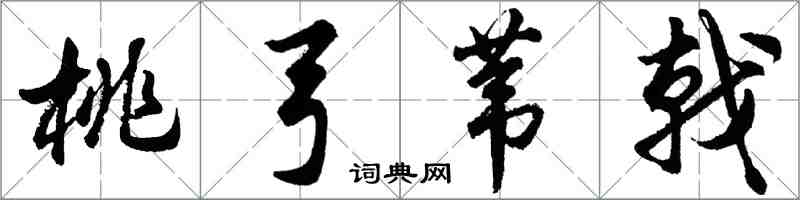 胡问遂桃弓苇戟行书怎么写