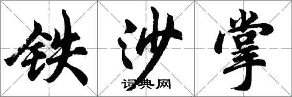 胡问遂铁沙掌行书怎么写