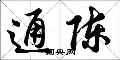 胡问遂通陈行书怎么写