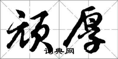 胡问遂顽厚行书怎么写